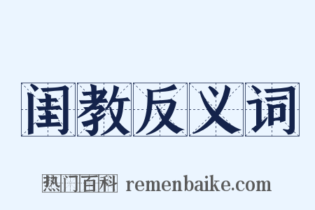 闺教反义词是什么意思的图片